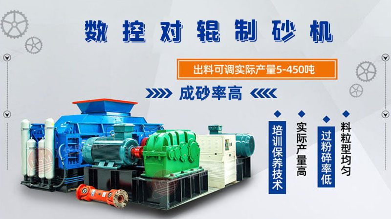 華盛銘廠家的對(duì)輥制砂機(jī)一臺(tái)下來(lái)多少錢(qián)呢？