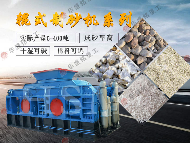 對(duì)輥式制砂機(jī)的制砂率，制砂機(jī)可以一次成沙嗎？