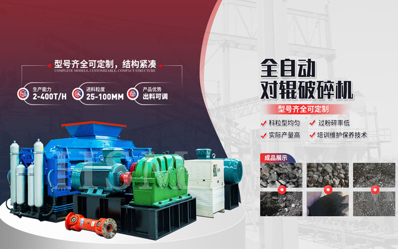 輥式破碎機(jī)用于硬質(zhì)物料破碎能獲得哪些優(yōu)勢？